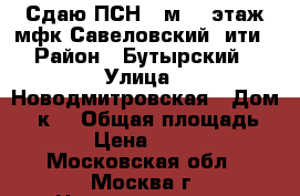 Сдаю ПСН 19м2 1 этаж мфк Савеловский cити › Район ­ Бутырский › Улица ­ Новодмитровская › Дом ­ 2к1 › Общая площадь ­ 19 › Цена ­ 90 000 - Московская обл., Москва г. Недвижимость » Помещения аренда   